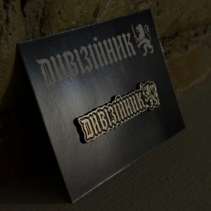 Dyviziinyk (Дивізійник) Logo, Pin